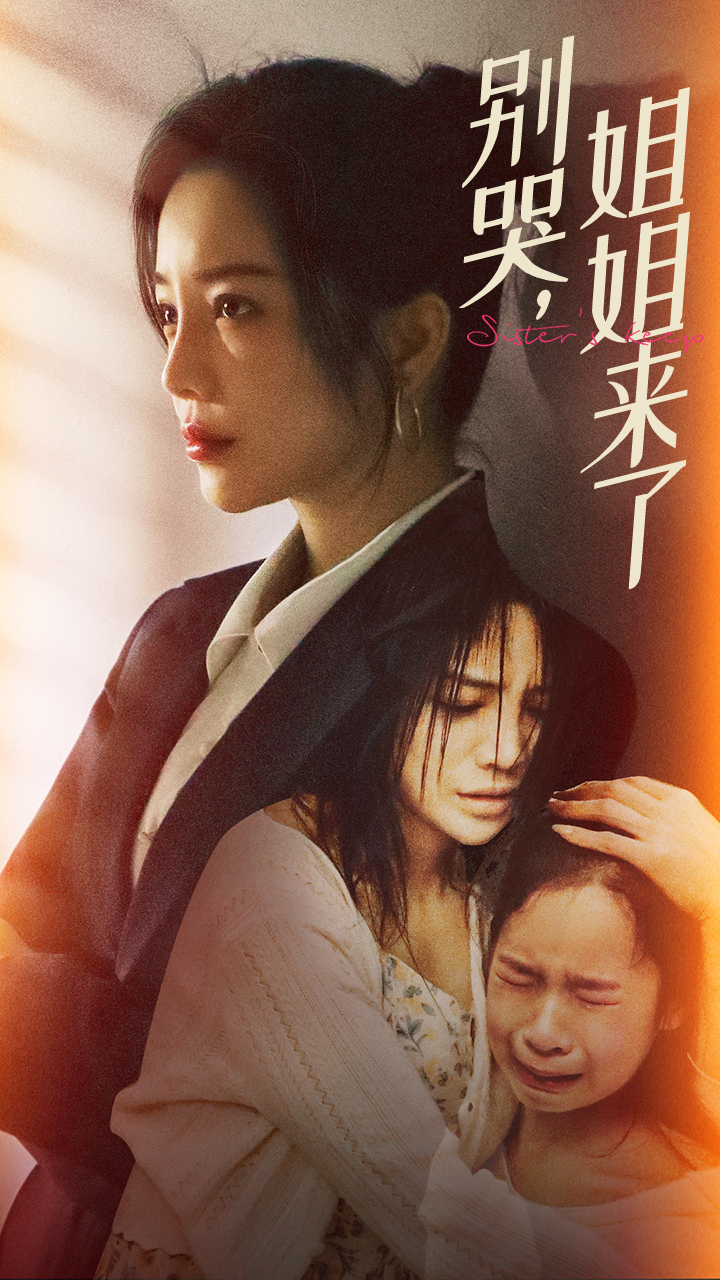 别哭，姐姐来了 第46集