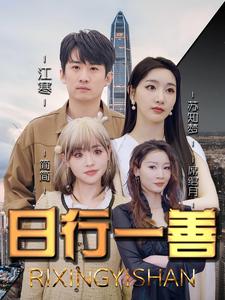 日行一善 第22集