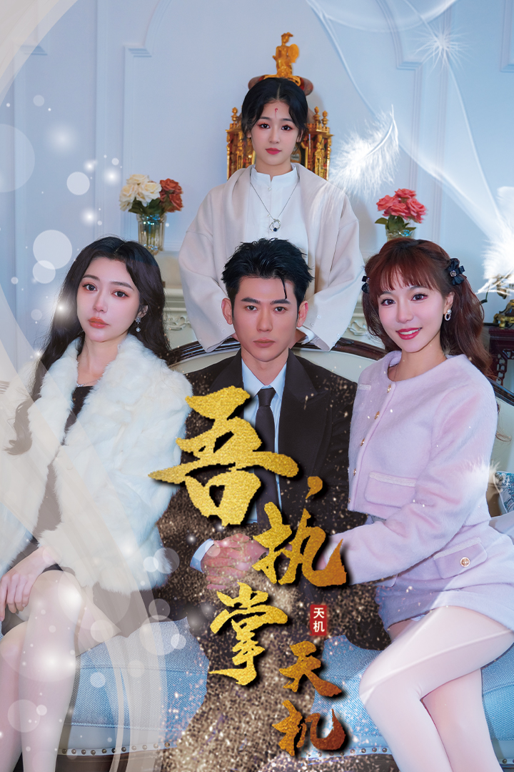 吾，独断万古 第13集