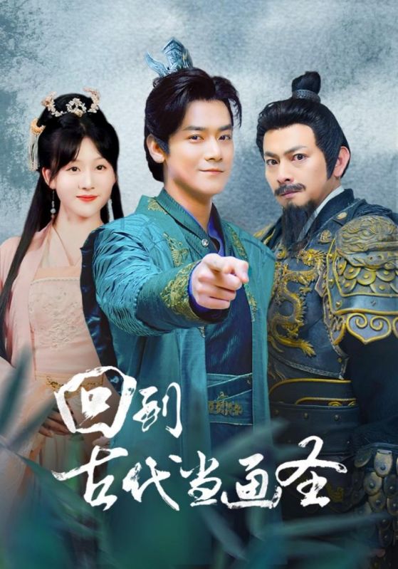 回到古代当画圣 第68集