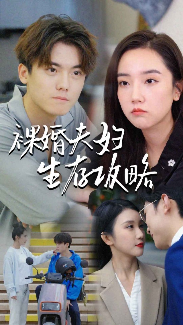 裸婚夫妇生存攻略 第85集