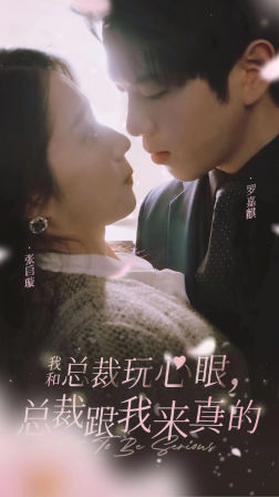 我和总裁玩心眼，总裁跟我来真的 第15集