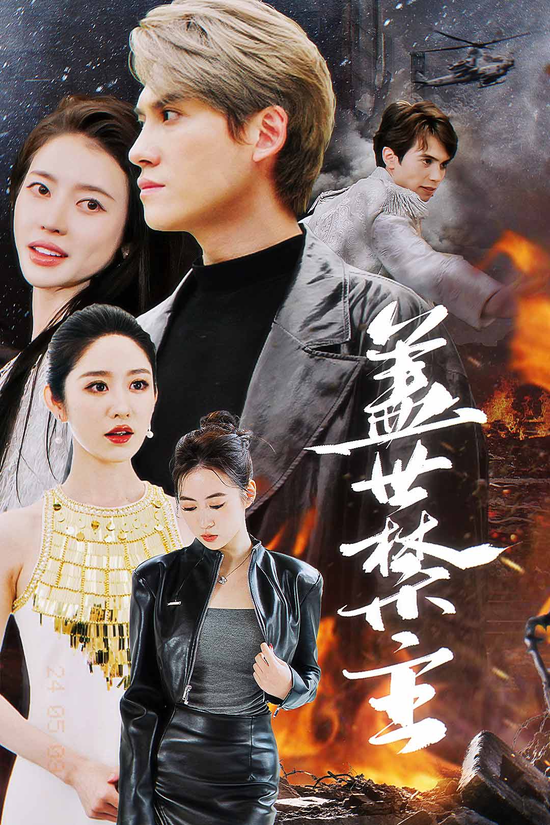 盖世禁主 第04集