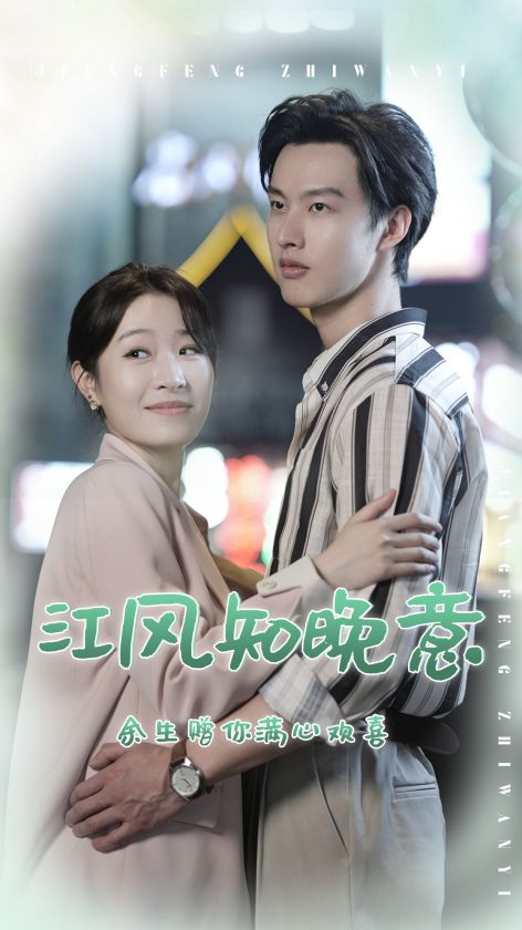 江风知晚意 第15集