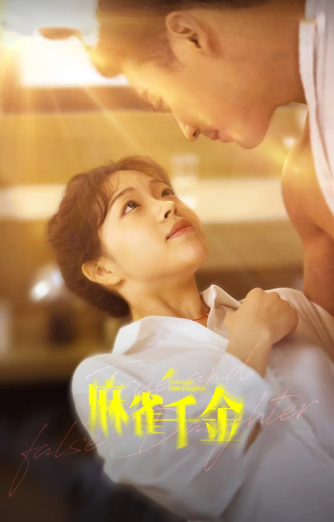 麻雀千金 第82集