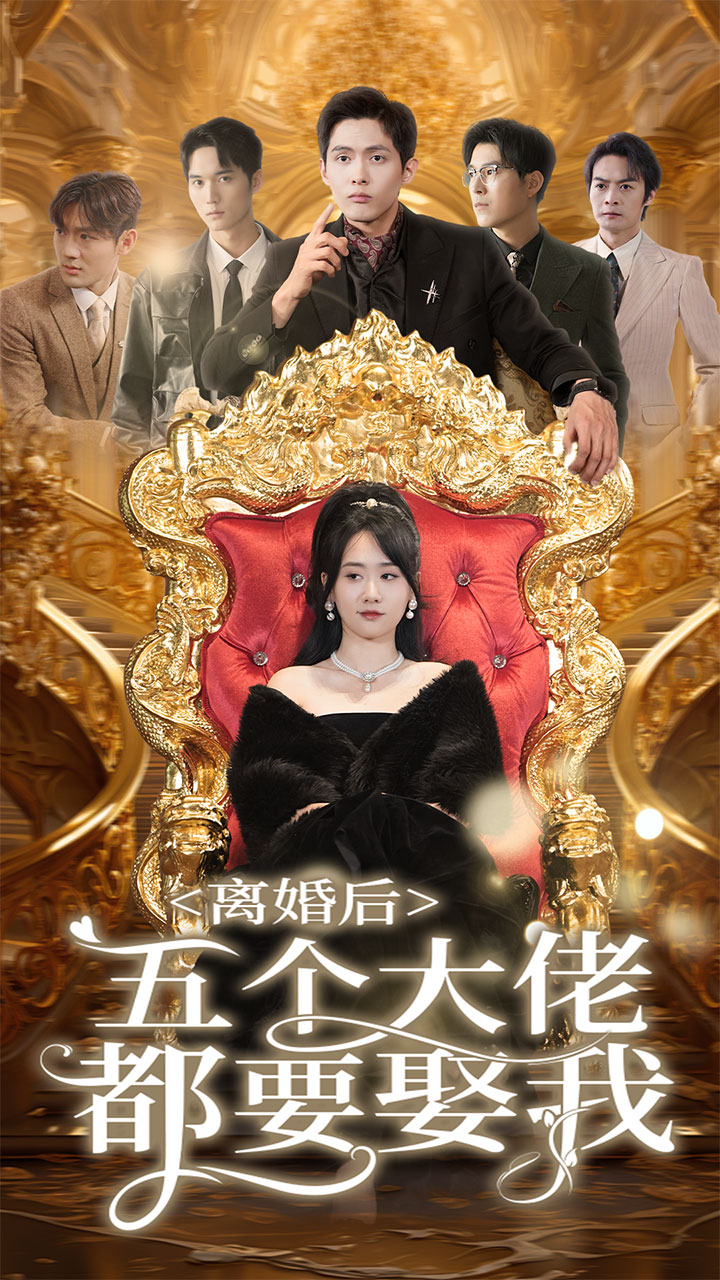 离婚后五个大佬都要娶我 第54集