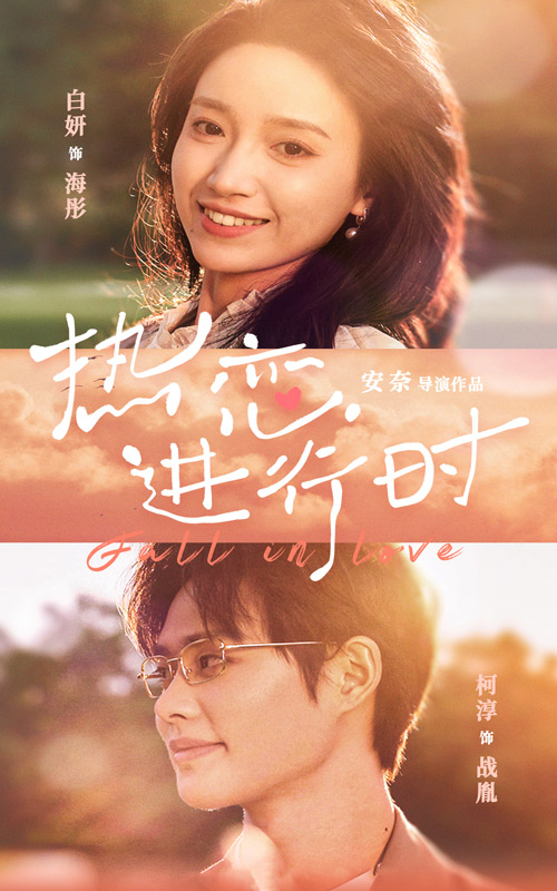 热恋进行时 第36集