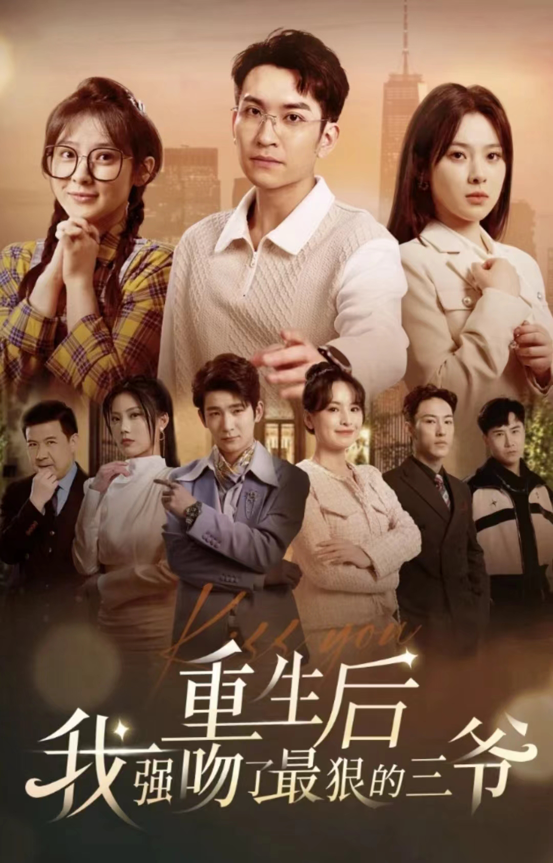 重生后我强吻了最狠的三爷 第101集