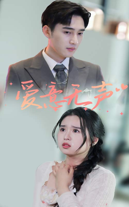 爱意无声 第29集