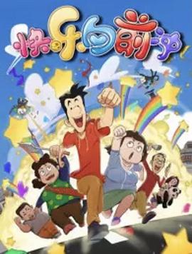 快乐东西6 第35集