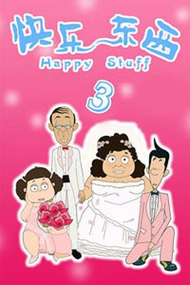 快乐东西3 第50集