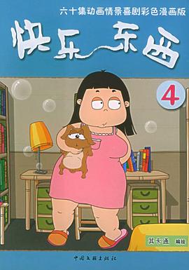 快乐东西4 第09集