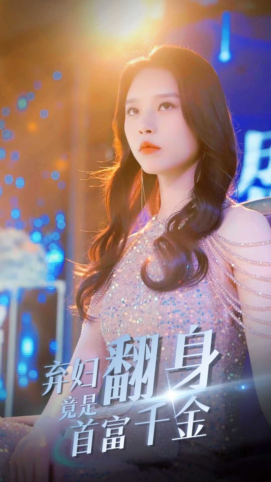 弃妇翻身竟是首富千金 第78集