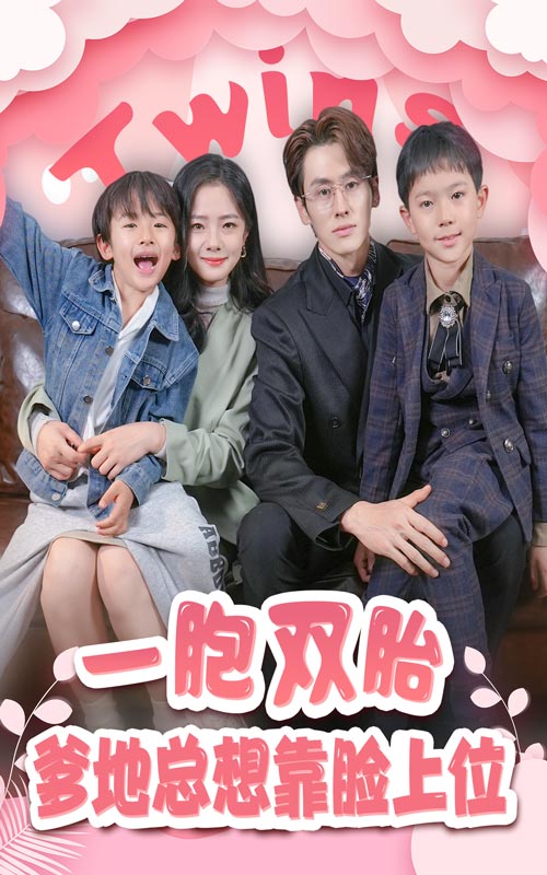 一胎双宝，爹地总想靠脸上位 第28集