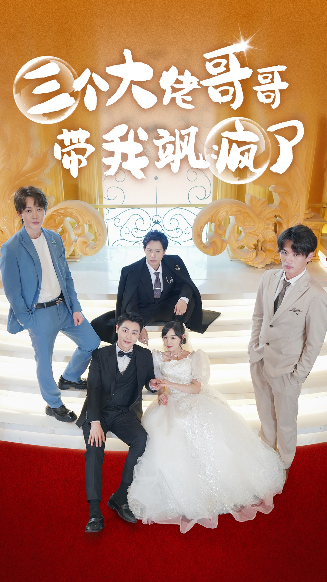 三个大佬哥哥带我飒疯了 第66集