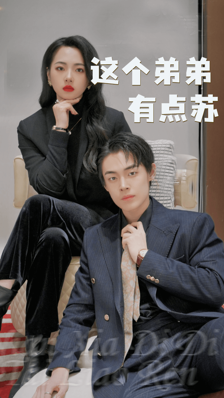 这个弟弟有点苏 第44集