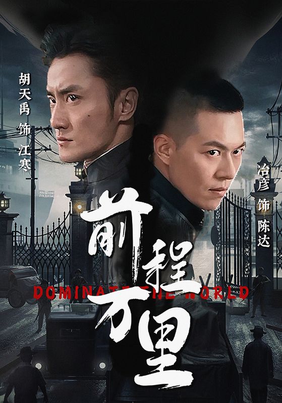 前程万里 第07集