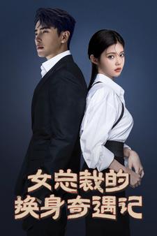 女总裁的换身奇遇记 第37集