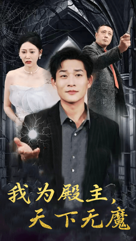 我为殿主，天下无魔 第40集