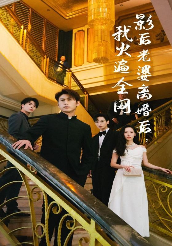 离婚后，她当场闪婚亿万富翁 第52集