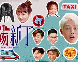 夕阳新丁粤语 第16集(大结局)