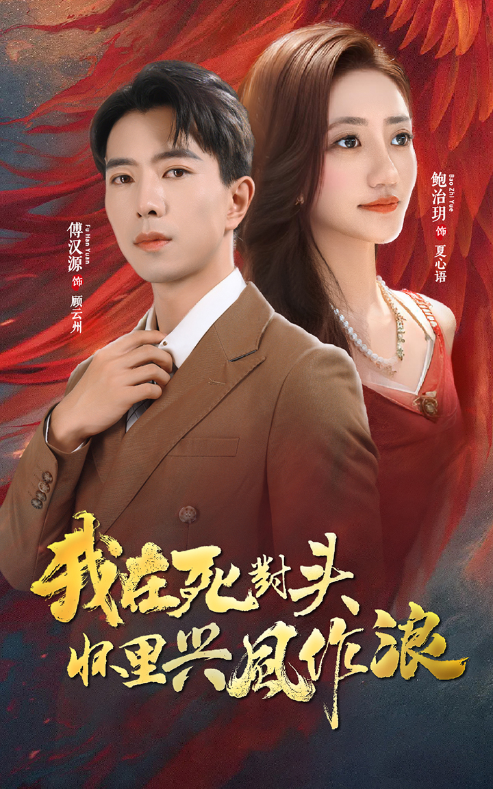 我在死对头怀里兴风作浪 第45集