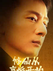 修仙从离婚开始 第57集