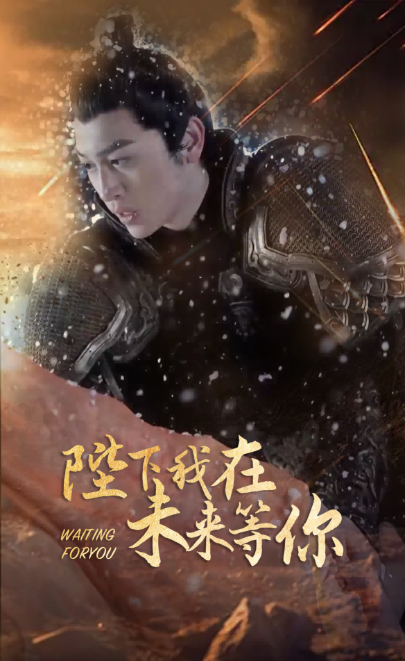 陛下我在未来等你 第69集