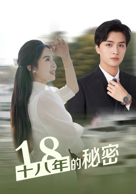 十八年的秘密 第33集