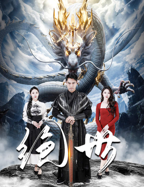 绝世 短剧版 第39集