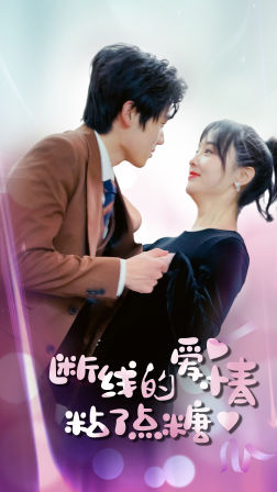 断了线的爱情沾了点糖 第97集