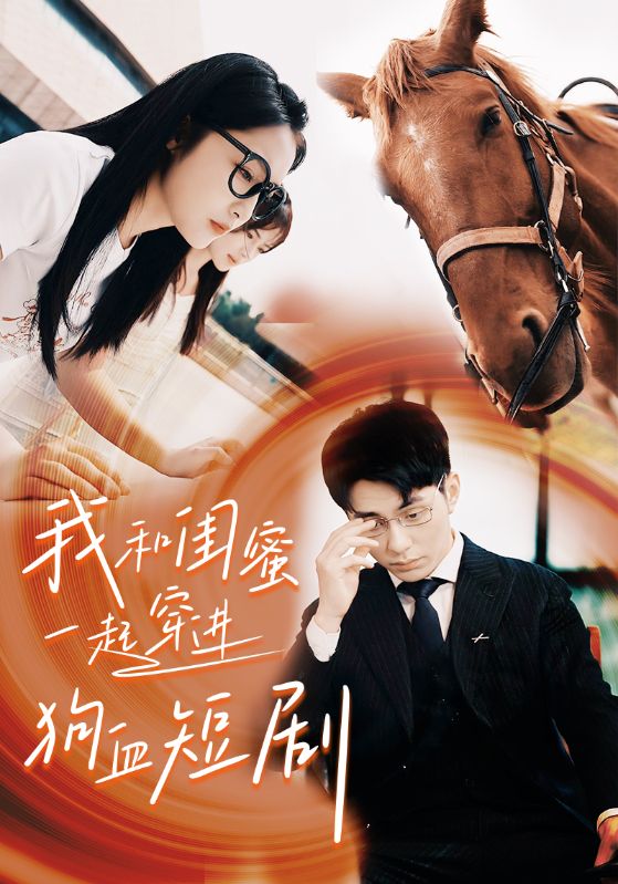 我和闺蜜一起穿进狗血短剧 第42集