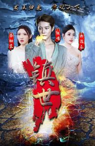 镇世龙王 第08集