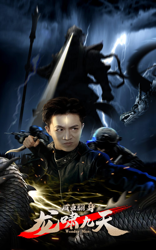 咸鱼翻身，龙啸九天 第76集