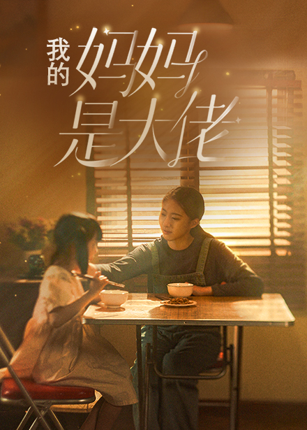 我的妈妈是大佬 第79集