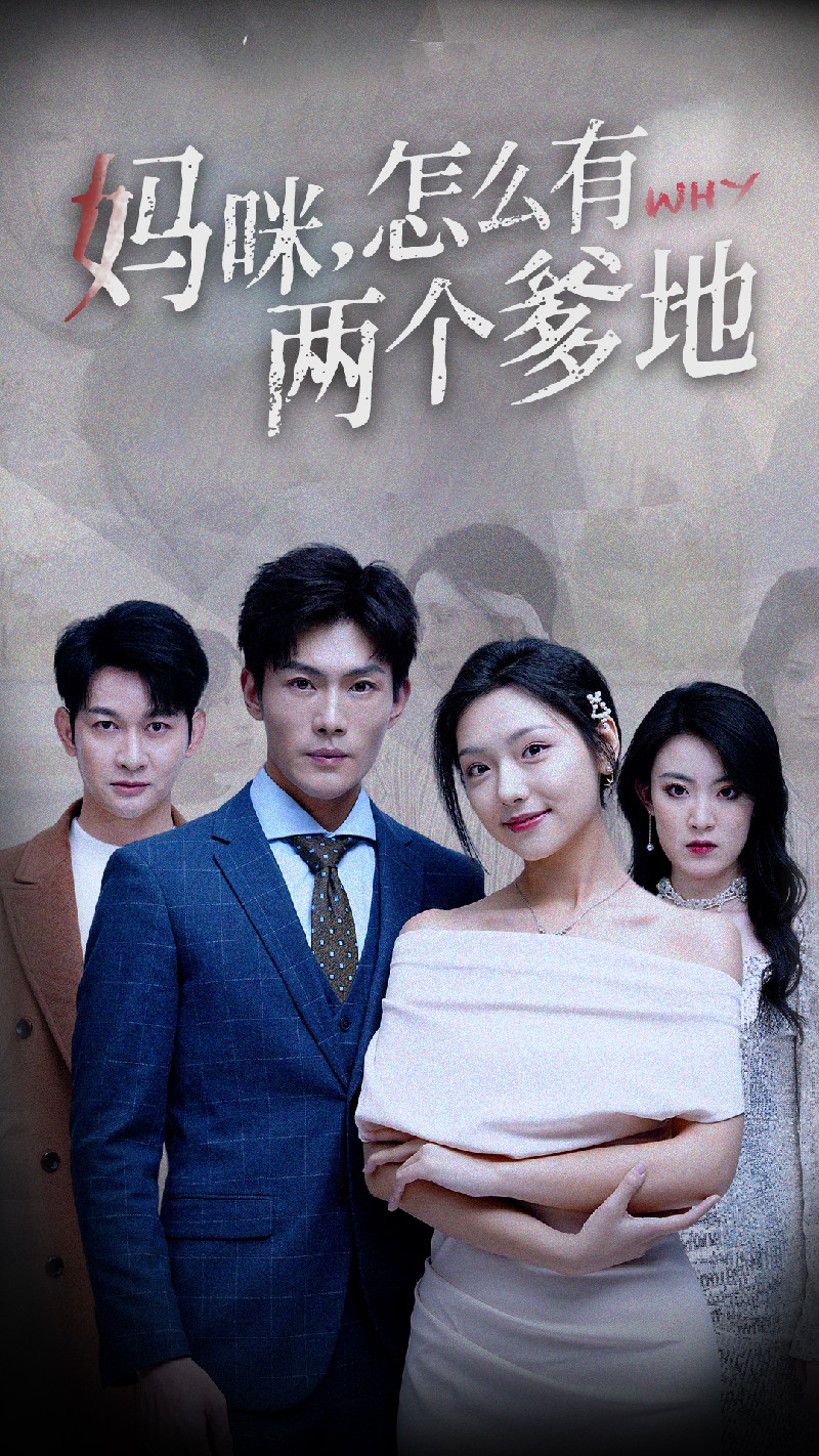 妈咪，怎么有两个爹地 第14集