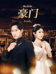 豪门 第24集