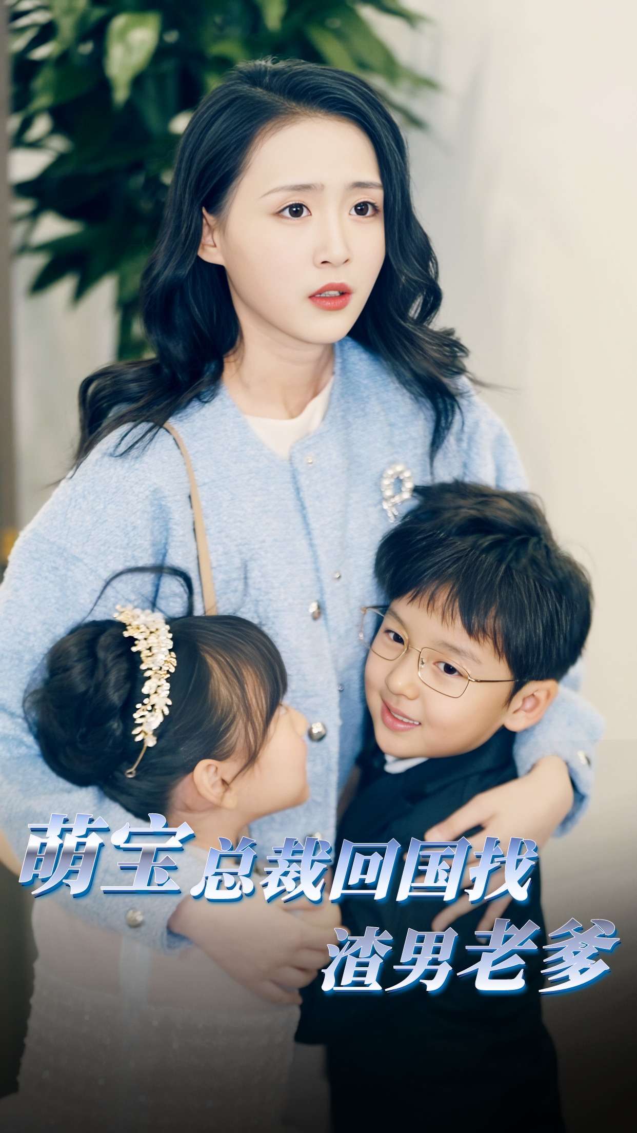 萌宝总裁回国找渣男老爸 第74集