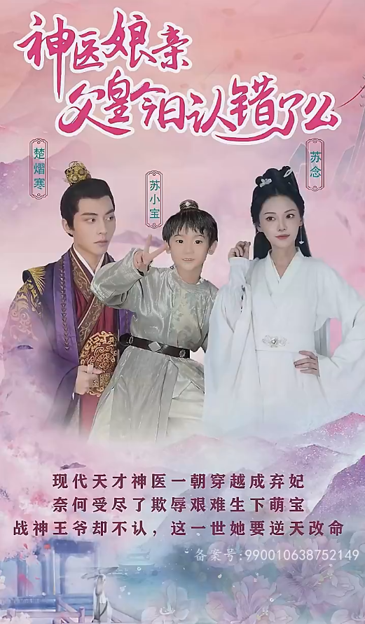 神医娘亲：父王今日错了么 第50集