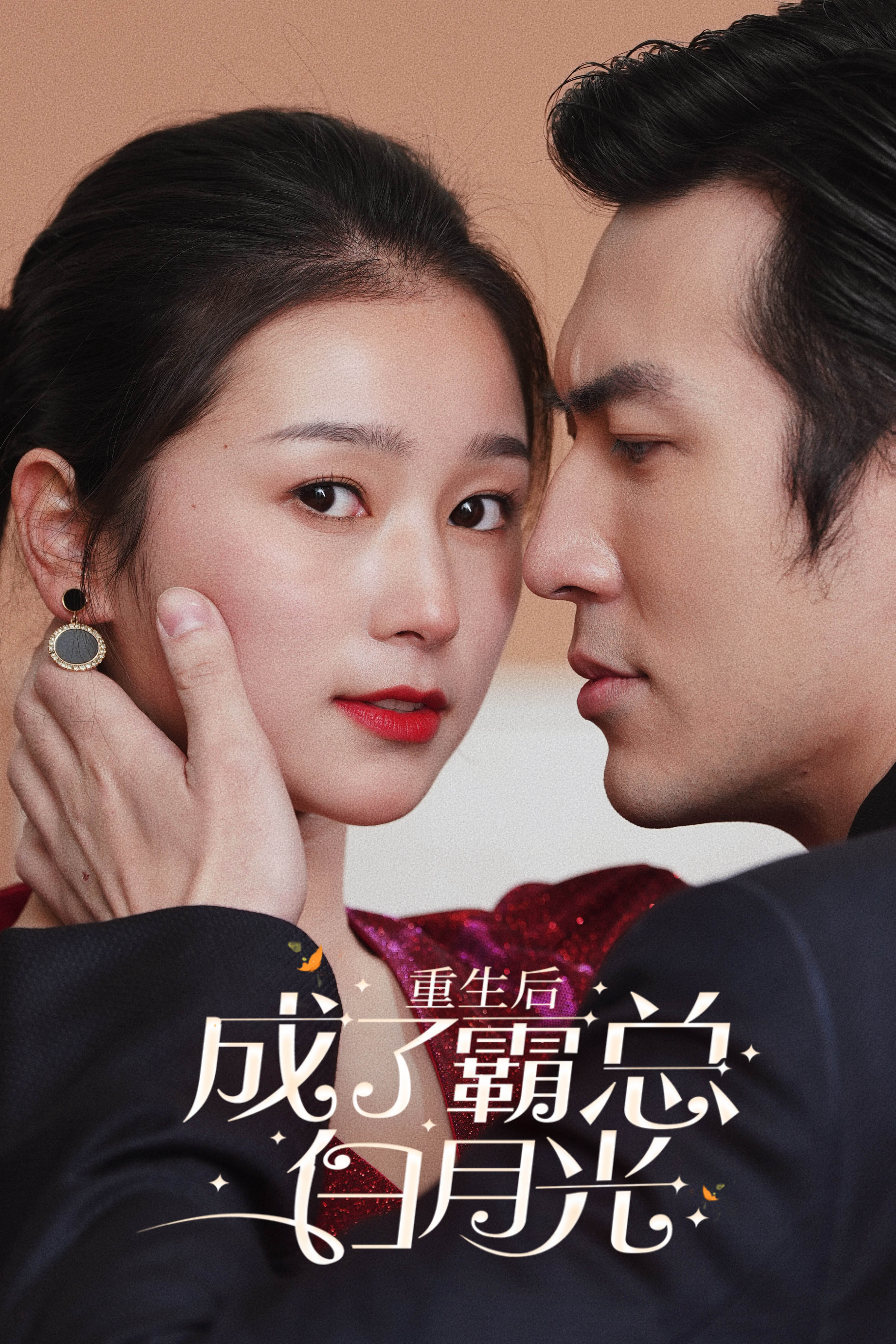 重生后成了霸总白月光 第09集