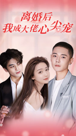 离婚后，我成大佬心尖宠 第12集