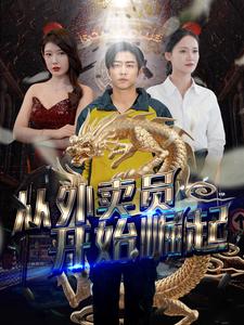 从外卖员开始崛起 第44集