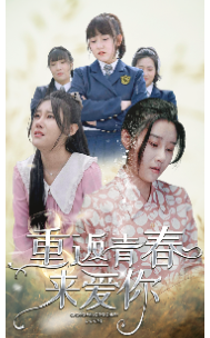 重返青春来爱你 第27集