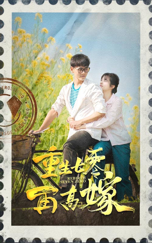 重生七零再高嫁 第37集