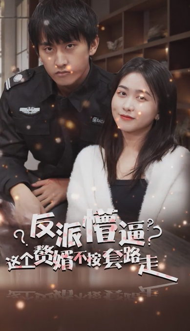 狂医废婿 第04集