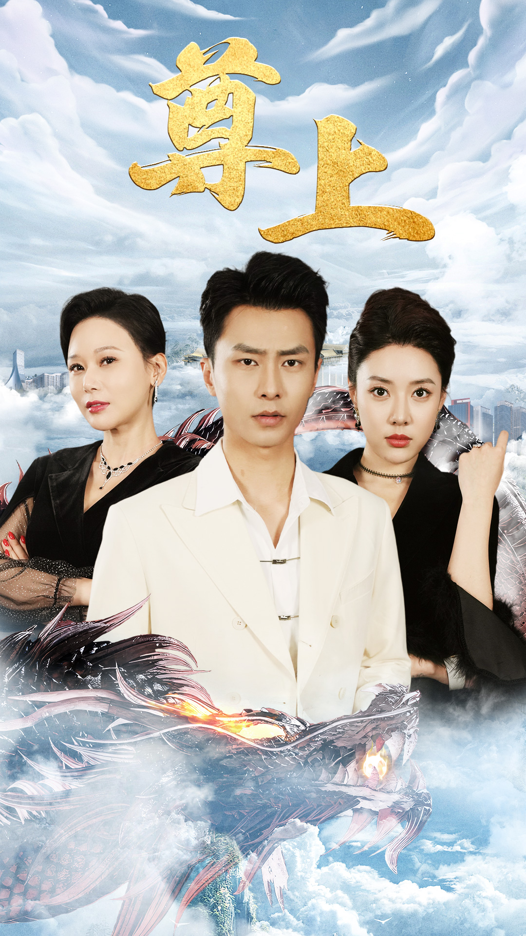 新版：尊上 第24集