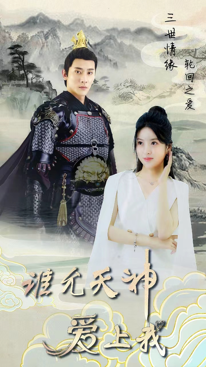 三世情缘，轮回之爱 第70集