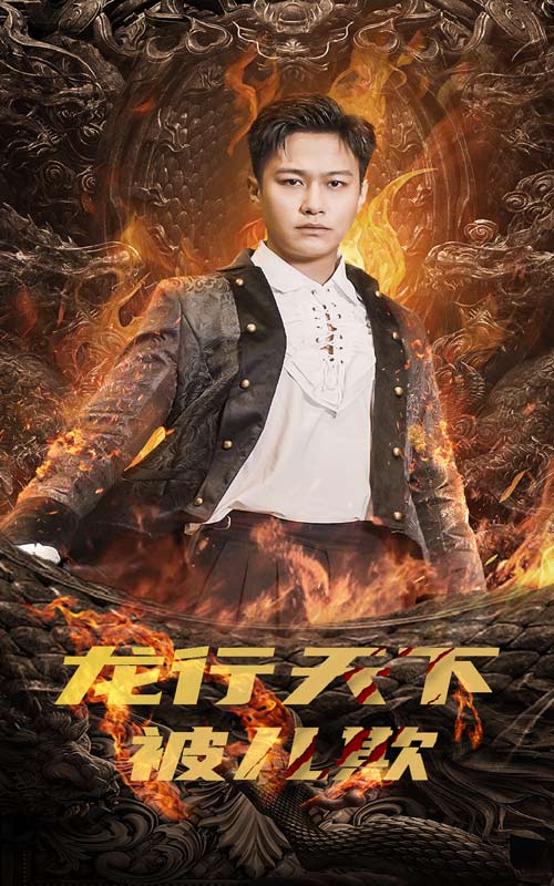 龙行天下被儿欺 第03集