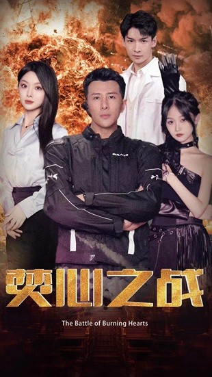 焚心之战 第66集