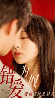 错爱为奴被逼嫁给死对头 第66集